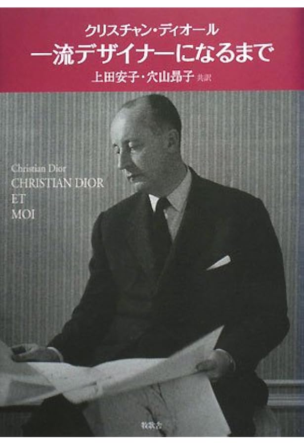 DIOR by Dior クリスチャン・ディオール自叙伝 | クリスチャン